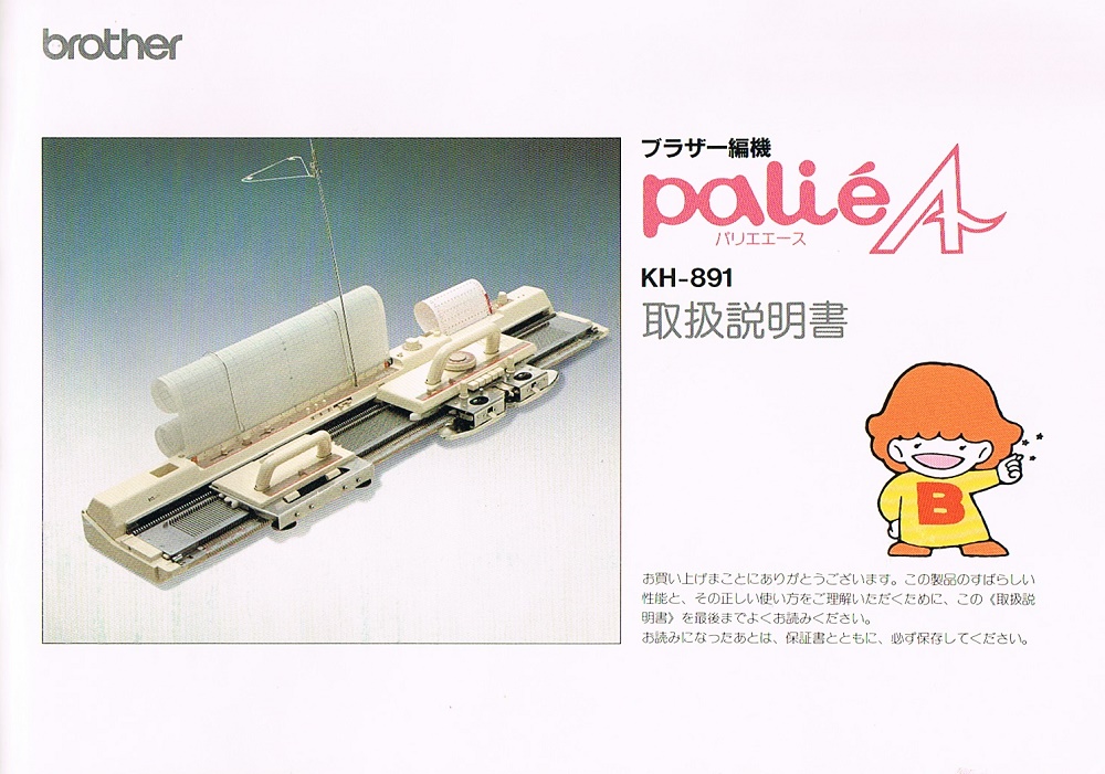 ブラザー編み機KH-891の取扱説明書PDF | Hitomi Kimura